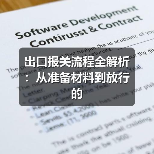 出口报关流程全解析：从准备材料到放行的实操思路