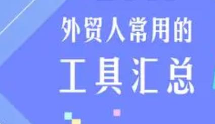 C端外贸实用工具汇总（调研产品和品类发展趋势的最佳工具，没有之一）