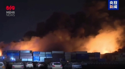 伊朗大港爆炸：14死超750伤，化学品之祸还是另有隐情？