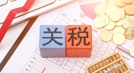 国际贸易，关税，美国