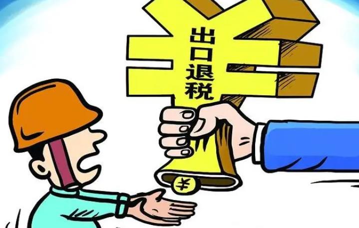 货物退税 货物退税