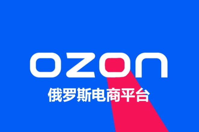 跨境电商Ozon平台将实施新物流关税（跨境卖家请注意）