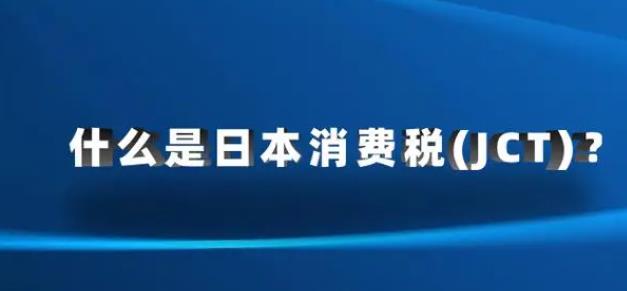 日本消费税
