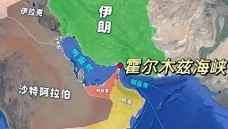 霍尔木兹海峡若关闭，全球经济与能源格局将迎何种“风暴”（国际海运新闻资讯）