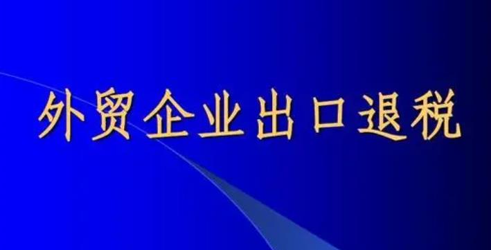 出口企业退税