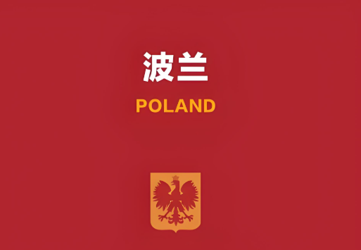 波兰邮政为 TCL 提供跨境电商送货服务（跨境物流新闻资讯）