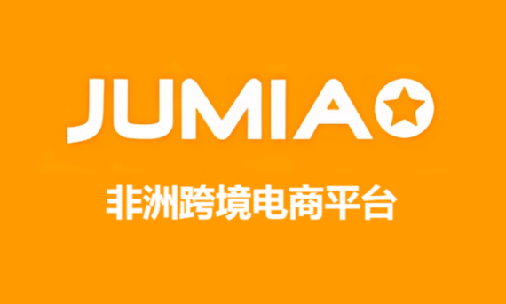非洲跨境电商巨头Jumia启用埃及最大综合仓库（加码非洲国际物流基建）