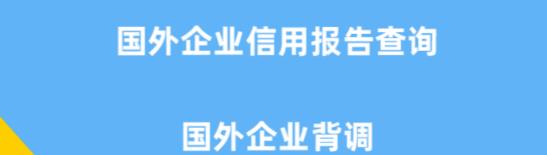 海外企业信用 海外企业信用