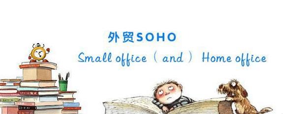 外贸SOHO