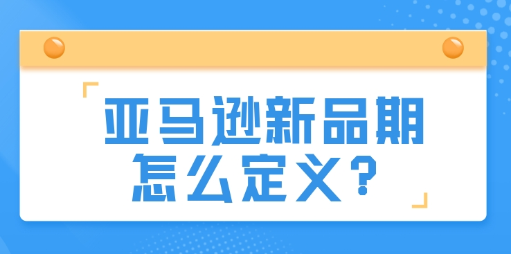 亚马逊，亚马逊新品