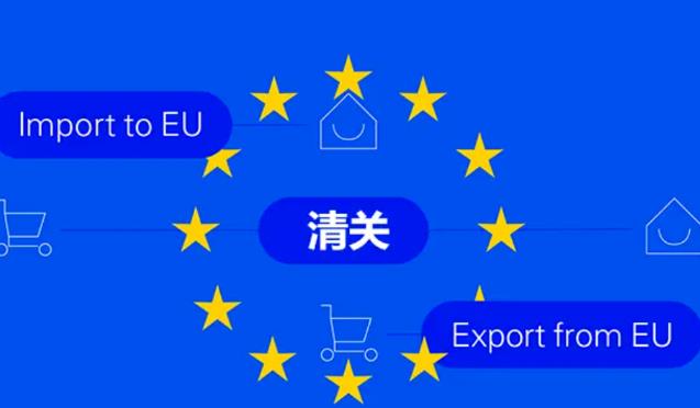 欧盟清关