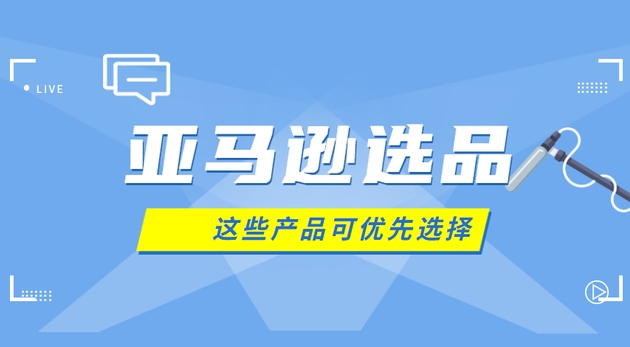 亚马逊澳洲站哪些产品好卖？（亚马逊选品参考）