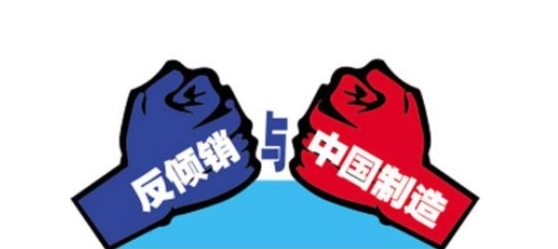 反倾销调查的基本程序是什么？（外贸人遇到了临时反倾销该怎么办）