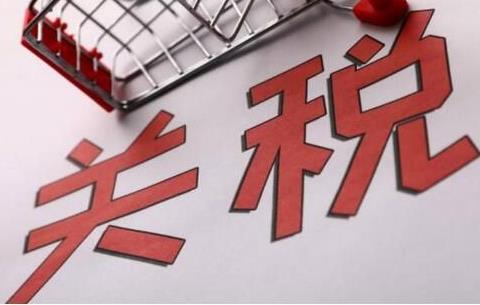 商品出口关税 商品出口关税