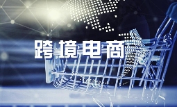 跨境电商卖家要缴纳哪些税？（跨境企业如何降低税务成本）