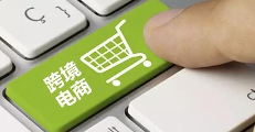 跨境电商