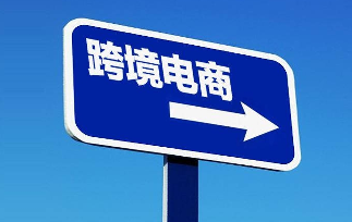 跨境电商 跨境电商