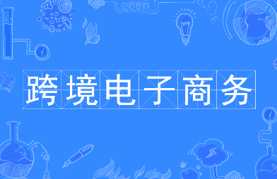 如何选择适合的跨境电商平台？（计划做跨境电商的卖家看过来）