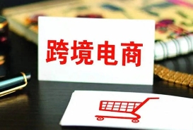 跨境电商运营的风险有哪些？（跨境电商卖家注意风险防范）