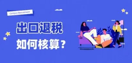 2024年跨境电商出口退税政策（内附详细操作流程）