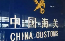 国际物流，报关