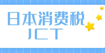 亚马逊日本站必须注册JCT税号吗？（JCT税号有什么用）