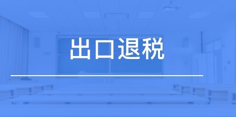 外贸公司什么情况下能够免税？（你想知道的出口退税的问题都在这里）