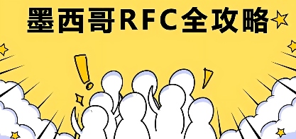 墨西哥RFC税号