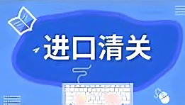 跨境物流，国际快递，清关