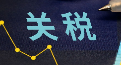 关税变动对那些行业的冲击比较大(国际贸易干货知识分享)