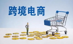 跨境电商