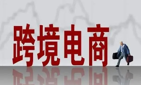各大主流跨境电商平台的优势是什么（跨境电商小白卖家如何选择平台）