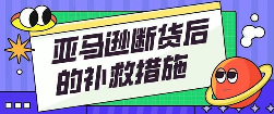 亚马逊卖断货了怎么办（亚马逊缺货的损失有多大）
