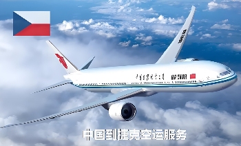 国际快递,中国空运到捷克,捷克货物运输 国际快递,中国空运到捷克,捷克货物运输