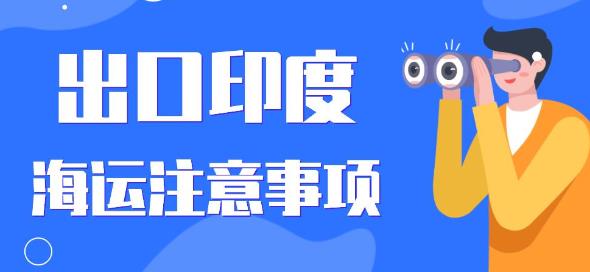 出口印度海运 出口印度海运