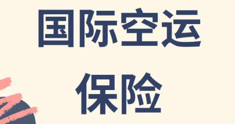 国际快递，快递保险