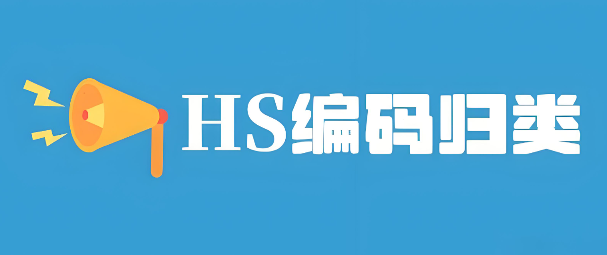 HS编码，报关