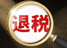 跨境电商卖家，出口退税