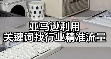 亚马逊，关键词