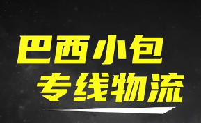 巴西专线服务商的优劣分析：聚焦本网及其他同行