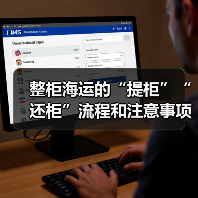 整柜海运的“提柜”“还柜”流程和注意事项有哪些(国际海运干货知识分享) 整柜海运的“提柜”“还柜”流程和注意事项有哪些(国际海运干货知识分享)