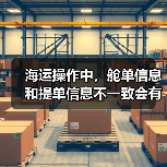 海运操作中,舱单信息和提单信息不一致会有什么后果(国际海运干货知识分享) 海运操作中,舱单信息和提单信息不一致会有什么后果(国际海运干货知识分享)