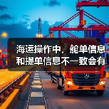 海运操作中,舱单信息和提单信息不一致会有什么后果(国际海运干货知识分享) 海运操作中,舱单信息和提单信息不一致会有什么后果(国际海运干货知识分享)