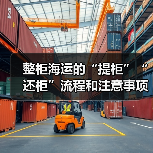整柜海运的“提柜”“还柜”流程和注意事项有哪些(国际海运干货知识分享) 整柜海运的“提柜”“还柜”流程和注意事项有哪些(国际海运干货知识分享)