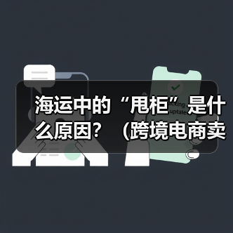 海运中的“甩柜”是什么原因?(跨境电商卖家怎么避免和应对) 海运中的“甩柜”是什么原因?(跨境电商卖家怎么避免和应对)