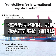 海运舱位紧张时,如何优先订到舱位(有哪些技巧) 海运舱位紧张时,如何优先订到舱位(有哪些技巧)