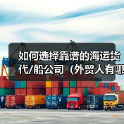 如何选择靠谱的海运货代/船公司(外贸人有哪些筛选标准) 如何选择靠谱的海运货代/船公司(外贸人有哪些筛选标准)