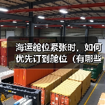 海运舱位紧张时,如何优先订到舱位(有哪些技巧) 海运舱位紧张时,如何优先订到舱位(有哪些技巧)