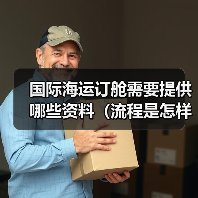 国际海运订舱需要提供哪些资料(流程是怎样的) 国际海运订舱需要提供哪些资料(流程是怎样的)