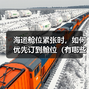 海运舱位紧张时,如何优先订到舱位(有哪些技巧) 海运舱位紧张时,如何优先订到舱位(有哪些技巧)
